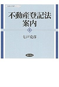 不動産登記法案內 (勁草法學案內シリ-ズ) (單行本)