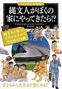 繩文人がぼくの家にやってきたら!？ (「もしも？」の圖鑑) (單行本(ソフトカバ-))