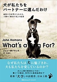 犬が私たちをパ-トナ-に選んだわけ 最新の犬硏究からわかる、人間の「最良の友」の起源 (單行本)