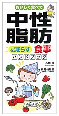 おいしく食べて中性脂肪を減らす食事ハンドブック (單行本)