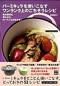 バ-ミキュラを使いこなす ワンランク上のごちそうレシピ (單行本(ソフトカバ-))