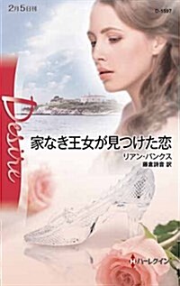 家なき王女が見つけた戀 (ハ-レクイン·ディザイア) (新書)