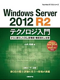 Windows Server 2012 R2テクノロジ入門 (TechNet ITプロシリ-ズ) (單行本)