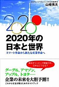 2020年の日本と世界 (單行本)