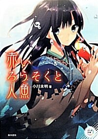 赤いろうそくと人魚 (パ-ル文庫) (單行本)