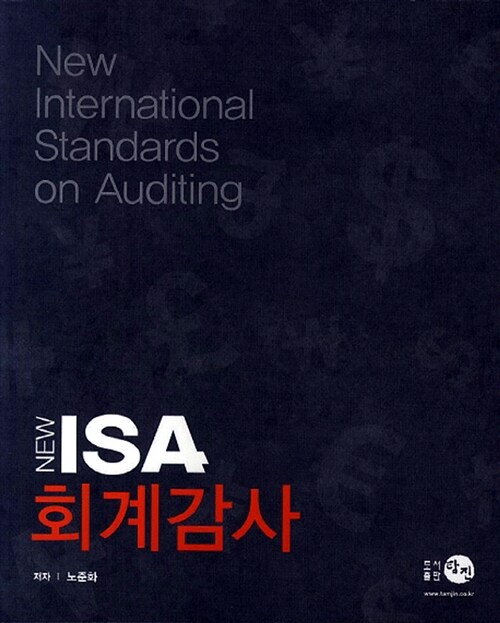 [중고] New ISA 회계감사 (노준화)
