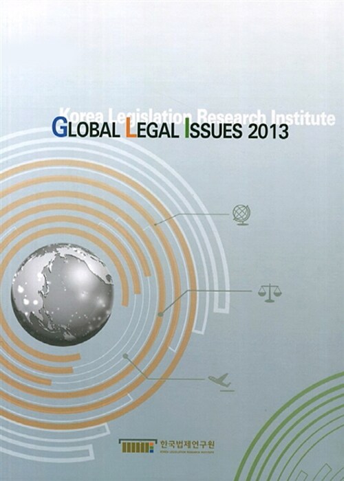 2013 Global Legal Issues 세트 - 전2권