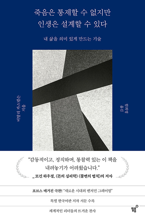 죽음은 통제할 수 없지만 인생은 설계할 수 있다