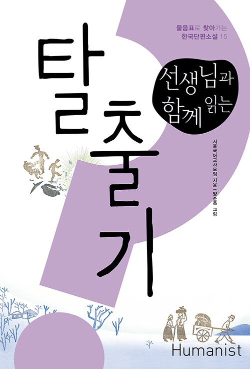 선생님과 함께 읽는 탈출기