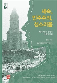세속, 민주주의, 성스러움 : 현대 한국 정치와 가톨릭교회 표지이미지