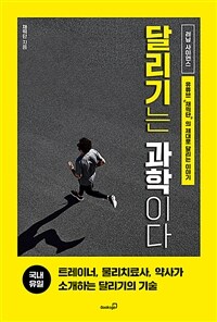 달리기는 과학이다