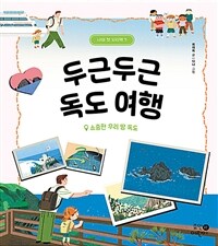 두근두근 독도 여행 : 소중한 우리 땅 독도 표지이미지