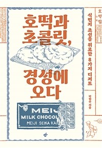 호떡과 초콜릿, 경성에 오다 : 식민지 조선을 위로한 8가지 디저트 표지이미지
