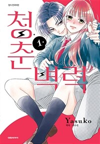 [고화질세트] 청춘벽력 (총5권/완결)
