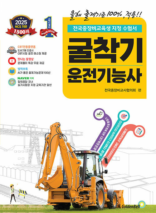 2025 확! 바뀐 굴착기운전기능사 필기