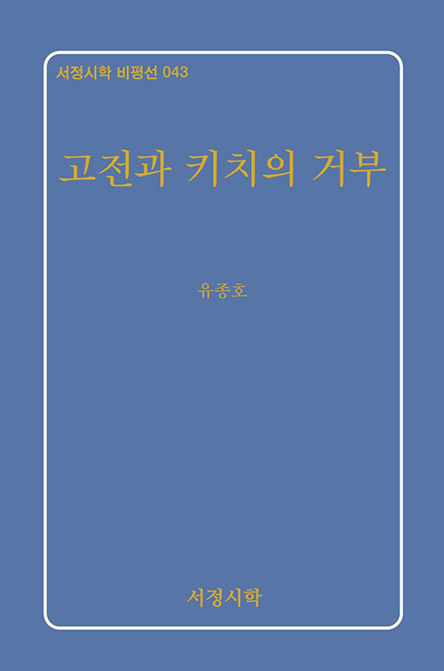 고전과 키치의 거부