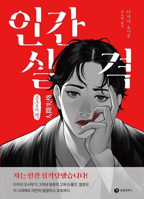 [큰글자책] 인간실격