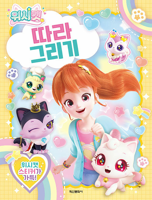 위시캣 따라 그리기