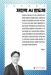 저전력 AI 반도체