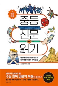 중등 신문 읽기 1 : 인문 예술