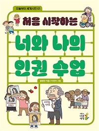 처음 시작하는 너와 나의 인권 수업 표지이미지