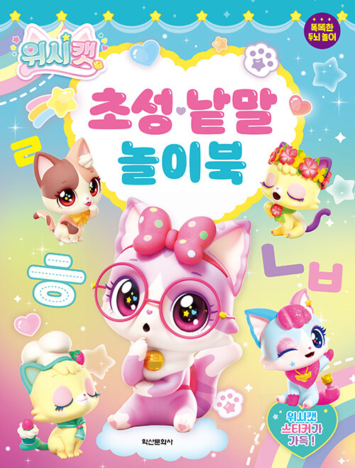 위시캣 초성♡낱말 놀이북