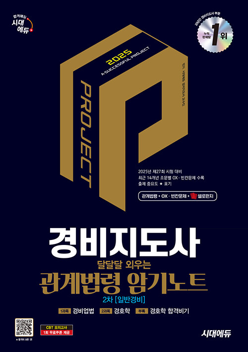 2025 시대에듀 경비지도사 달달달 외우는 관계법령 암기노트
