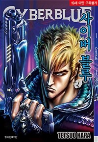 [고화질세트] 사이버 블루 (총3권/완결)