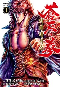 [고화질세트] 창천의 권 리제네시스 (총4권/미완결)