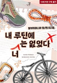 내 루틴에 너는 없었다