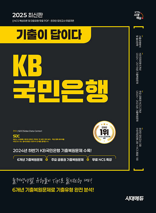 2025 최신판 시대에듀 기출이 답이다 KB국민은행 필기전형 6개년 기출 + 무료NCS특강