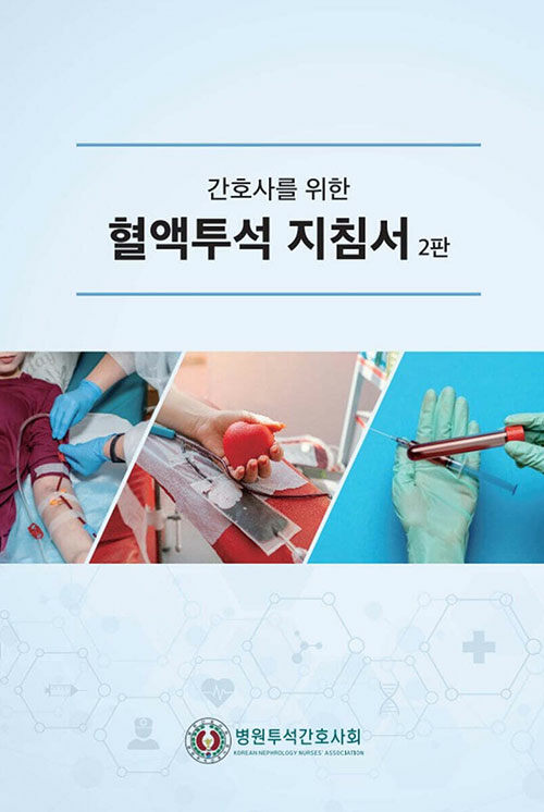 간호사를 위한 혈액투석 지침서