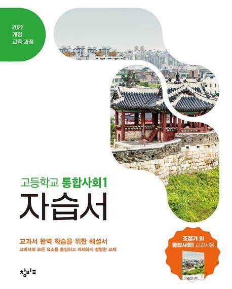 [중고] 2025 고등학교 통합사회 1 자습서 (창비 조철기) (2025년 고1용)(22개정 교육과정) : 알라딘