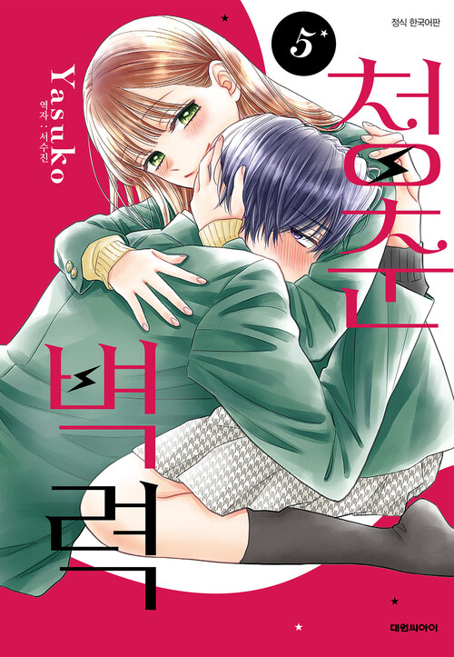 [고화질] 청춘벽력 5 (완결)