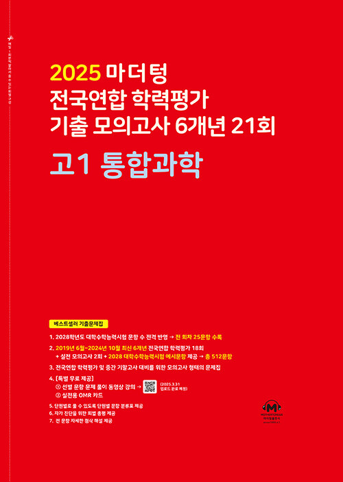 마더텅 전국연합 학력평가 기출 모의고사 6개년 21회 고1 통합과학 (2025년)