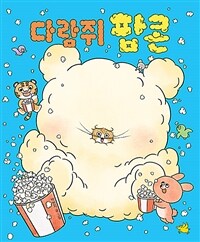 다람쥐 팝콘 표지이미지