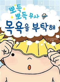 (뽀득뽀득 무사) 목욕을 부탁해 표지이미지