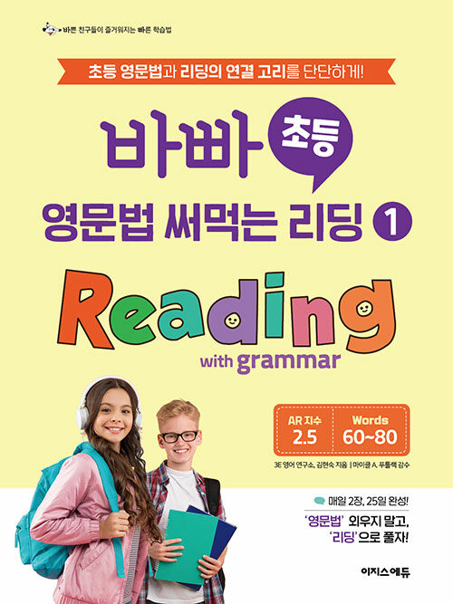 바빠 초등 영문법 써먹는 리딩 1 Reading with grammar