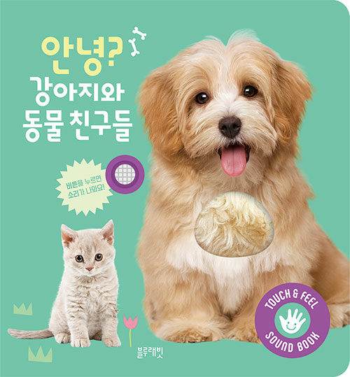안녕? 강아지와 동물 친구들