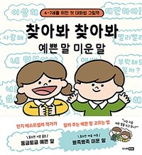 찾아봐 찾아봐 예쁜 말 미운 말