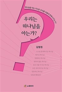 우리는 하나님을 아는가? : 하나님을 아는 지식은 우리를 어떻게 변화시키는가? 표지이미지