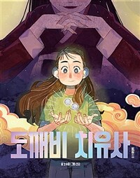 도깨비 치유사