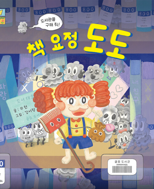 책 요정 도도