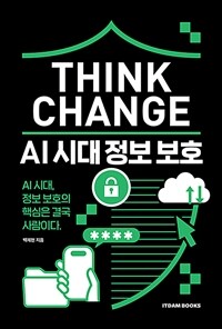 THINK CHANGE : AI 시대 정보 보호