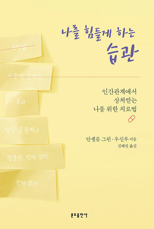 나를 힘들게 하는 습관