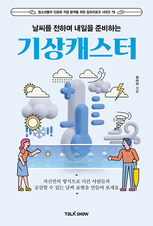 날씨를 전하며 내일을 준비하는 기상캐스터