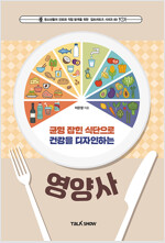 균형 잡힌 식단으로 건강을 디자인하는 영양사