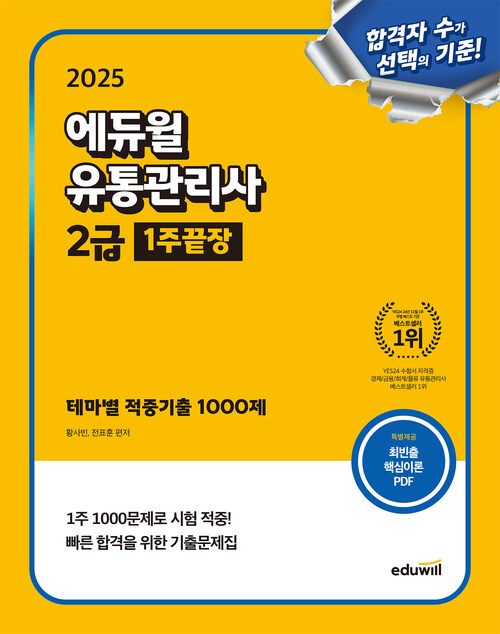 2025 에듀윌 유통관리사 2급 1주끝장