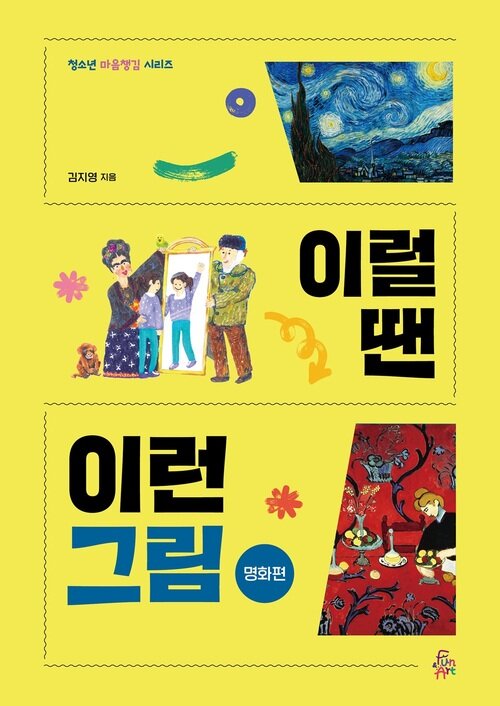 이럴 땐 이런 그림 : 명화편