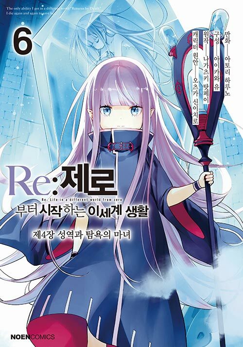 Re : 제로부터 시작하는 이세계 생활 제4장 6